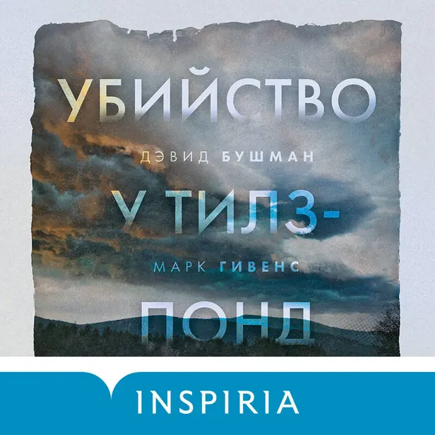 Убийство у Тилз-Понд. Реальная история, легшая в основу «Твин Пикс». Обложка
