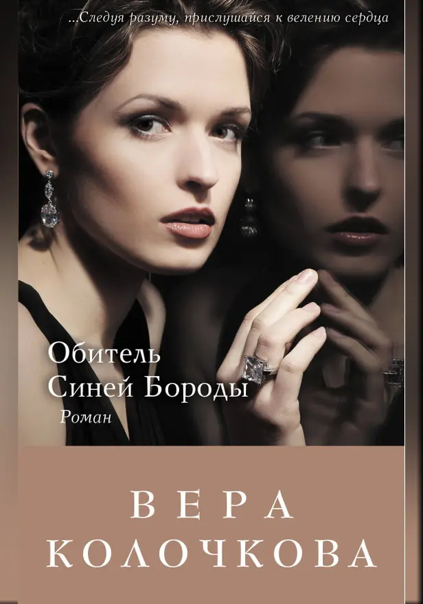 Обитель Синей Бороды. Обложка