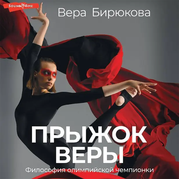 Прыжок Веры. Философия олимпийской чемпионки.. Обложка