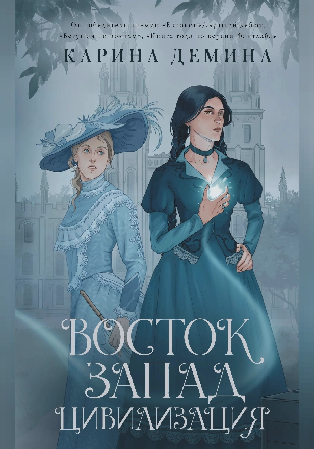 Восток. Запад. Цивилизация. Обложка