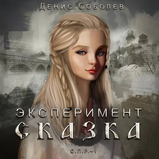 Эксперимент СКАЗКА. Обложка