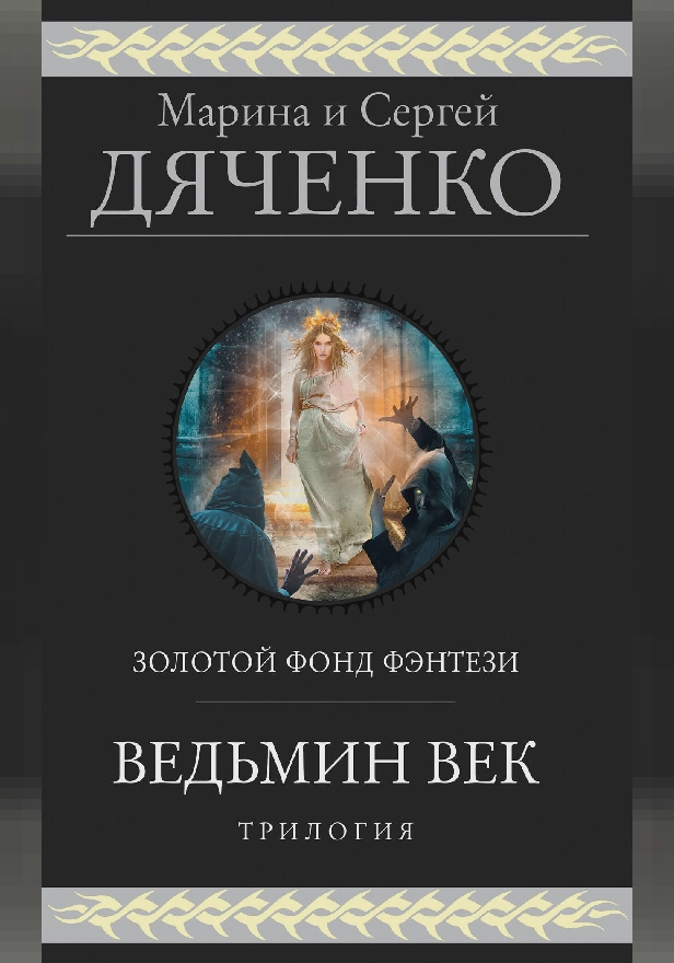 Ведьмин век. Трилогия. Обложка