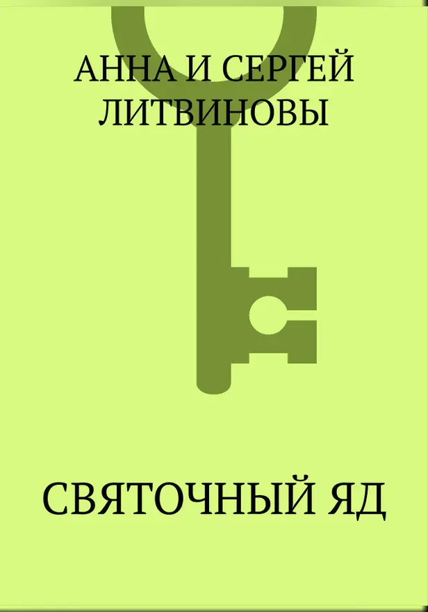 Святочный яд. Обложка