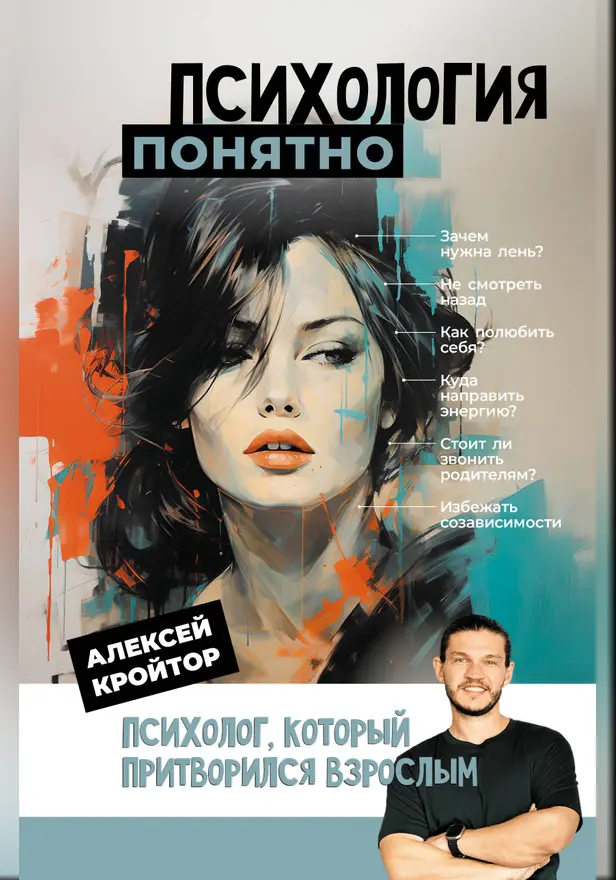 Психология: понятно. Психолог, который притворился взрослым. Обложка