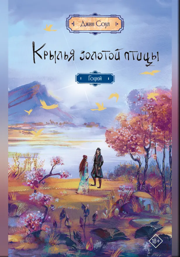 Крылья золотой птицы. Гоцюй. Обложка