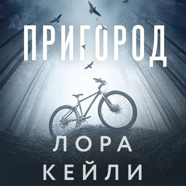 Пригород. Обложка