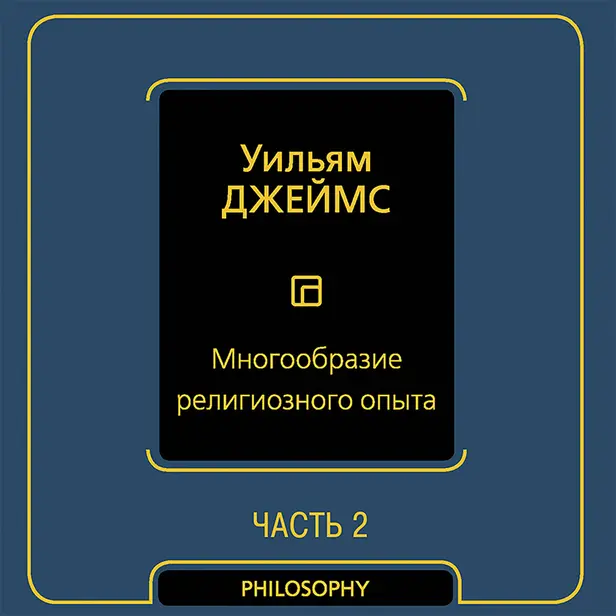 Многообразие религиозного опыта. Часть вторая. Обложка