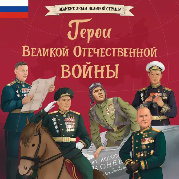 Герои Великой Отечественной Войны. Обложка
