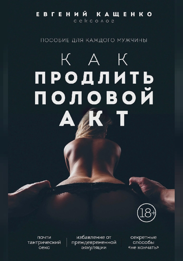 Как продлить половой акт. 69 способов стать лучшим любовником в любом возрасте. Обложка