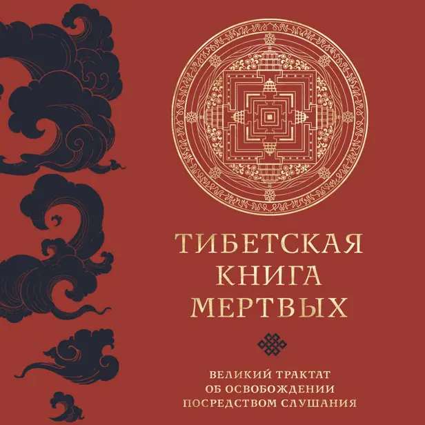 Тибетская книга мертвых. Великий трактат об освобождении посредством слушания. Обложка