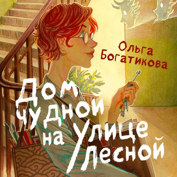 Дом чудной на улице Лесной. Обложка