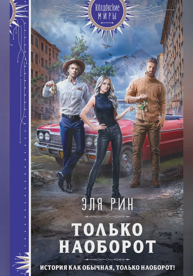 Только наоборот. Обложка