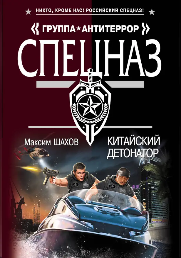 Китайский детонатор. Обложка