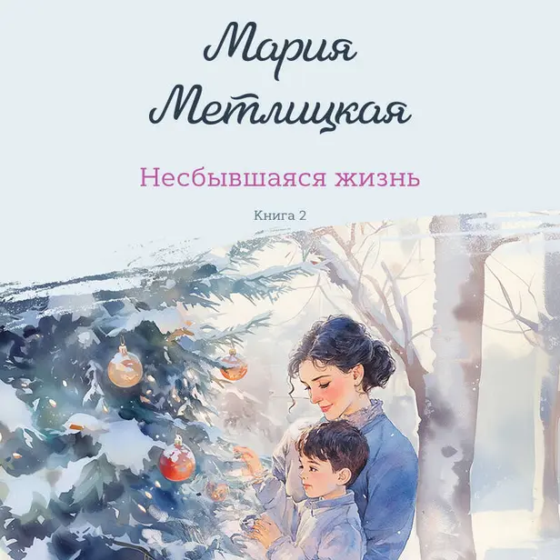 Несбывшаяся жизнь. Книга вторая. Обложка