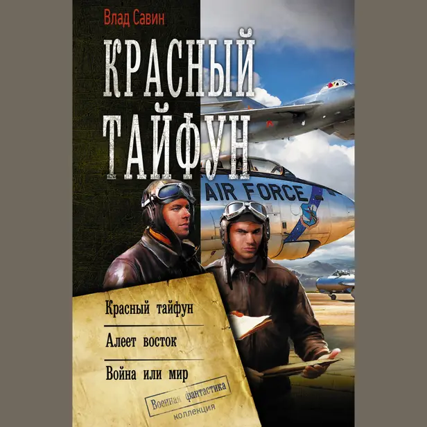 Красный тайфун (сборник). Обложка