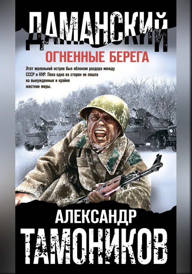 Даманский. Огненные берега. Обложка