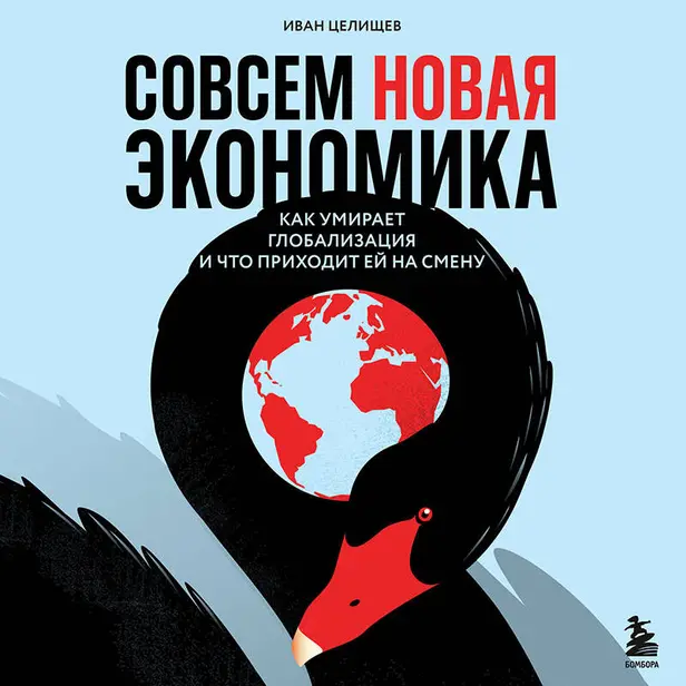 Совсем новая экономика. Как умирает глобализация и что приходит ей на смену. Обложка