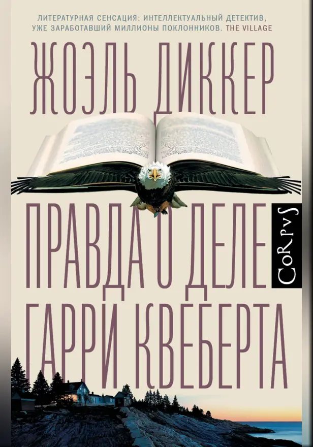 Правда о деле Гарри Квеберта. Обложка