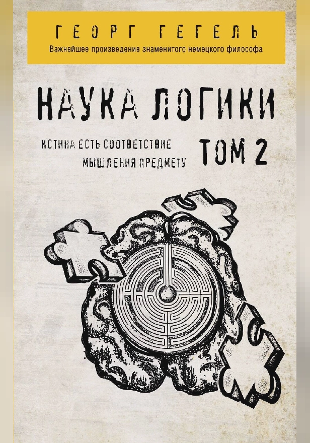 Гегель. Наука логики. Том 2. Обложка