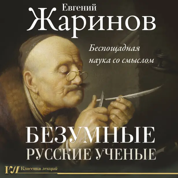 Безумные русские ученые. Беспощадная наука со смыслом. Обложка