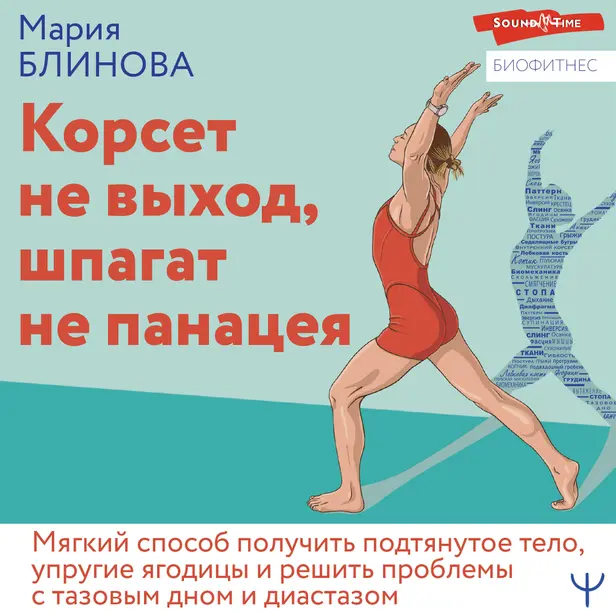 Корсет не выход, шпагат не панацея. Мягкий способ получить подтянутое тело, упругие ягодицы и решить проблемы с тазовым дном и диастазом. Обложка