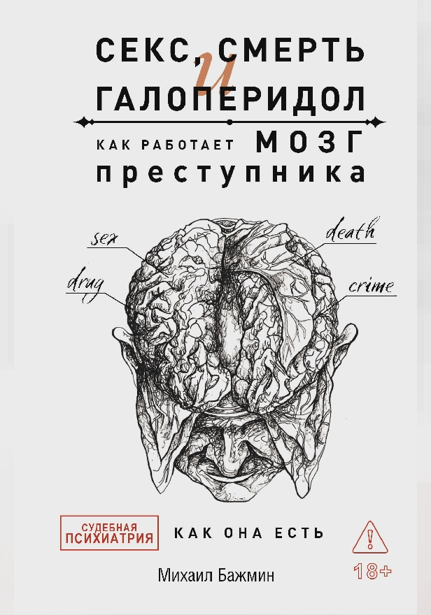 Секс, смерть и галоперидол. Как работает мозг преступника. Обложка