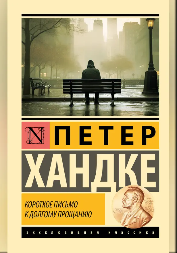 Короткое письмо к долгому прощанию. Обложка