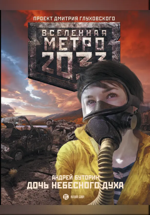Метро 2033: Дочь небесного духа. Обложка