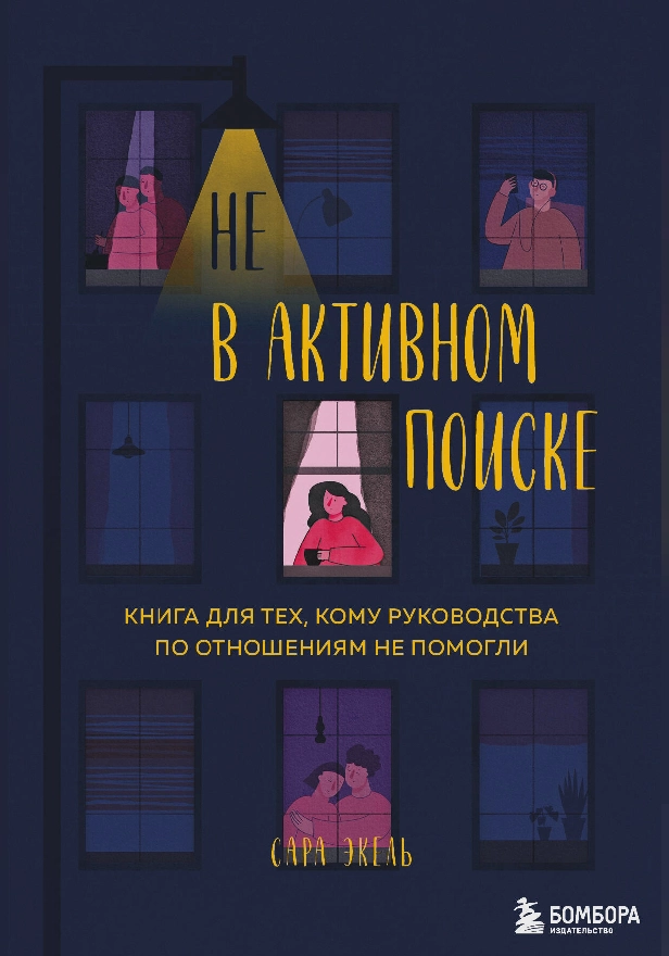Не в активном поиске. Книга для тех, кому руководства по отношениям не помогли. Обложка