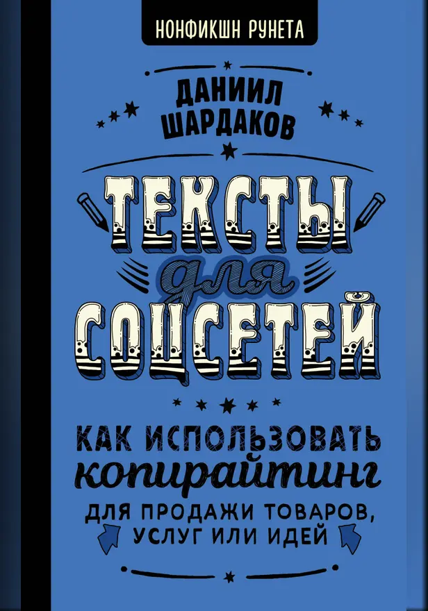 Тексты для соцсетей. Как использовать копирайтинг для продажи товаров, услуг или идей. Обложка