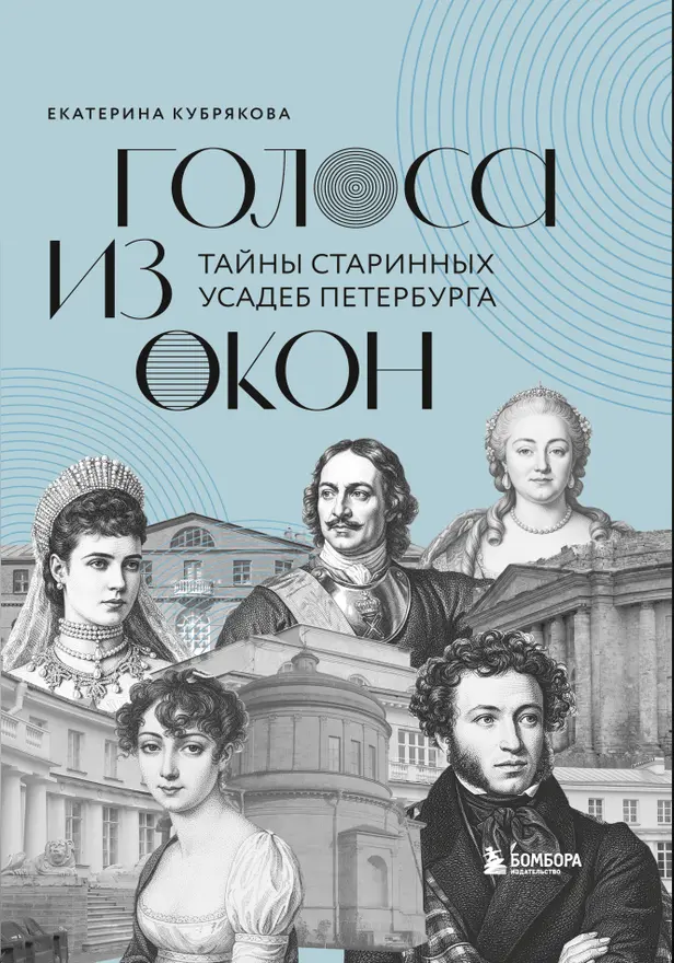 Голоса из окон: тайны старинных усадеб Петербурга. Обложка