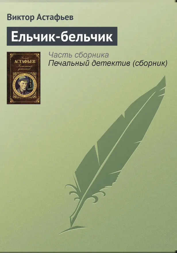 Ельчик-бельчик. Обложка