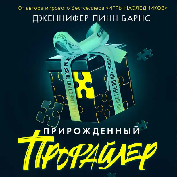 Прирожденный профайлер. Обложка