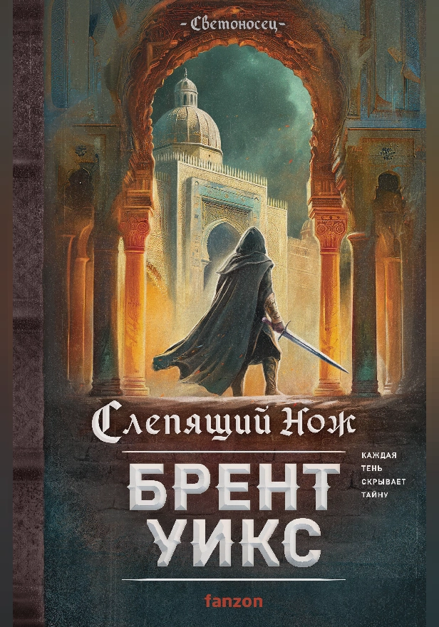 Слепящий нож. Обложка