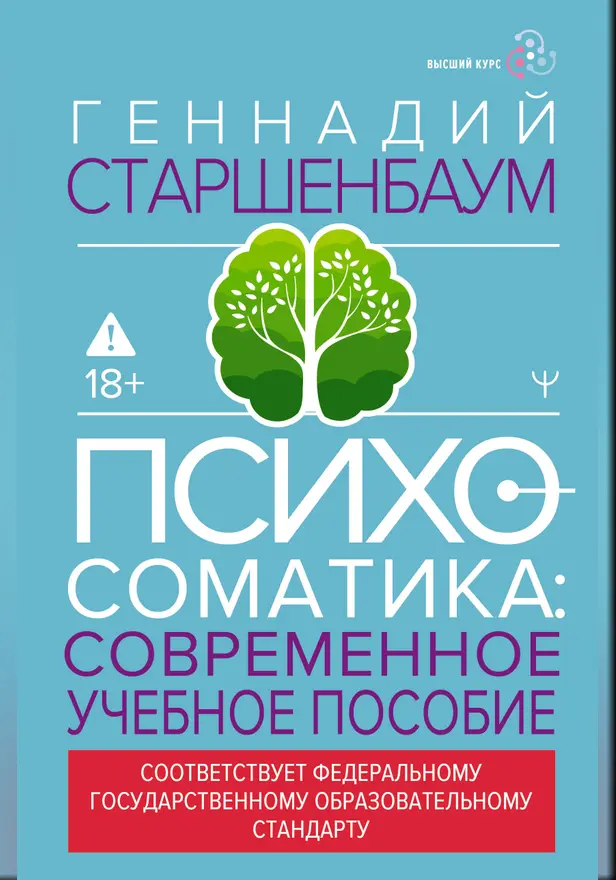 Психосоматика. Современное учебно-практическое руководство. Обложка