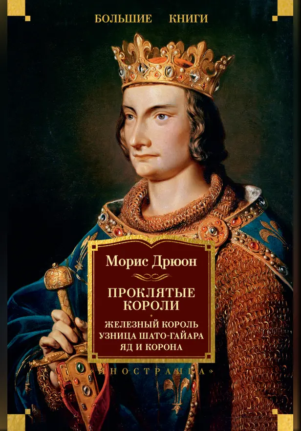 Проклятые короли: Железный король. Узница Шато-Гайара. Яд и корона. Обложка