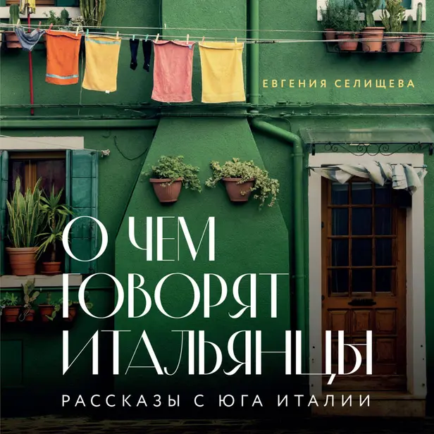 О чем говорят итальянцы. Рассказы с юга Италии. Обложка