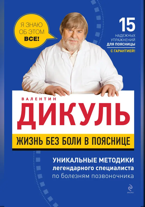 Жизнь без боли в пояснице. Обложка