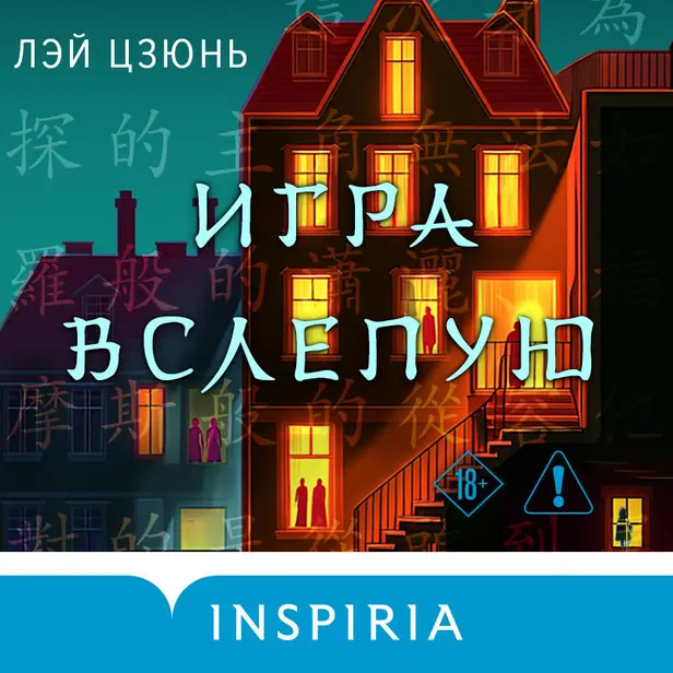 Игра вслепую. Обложка