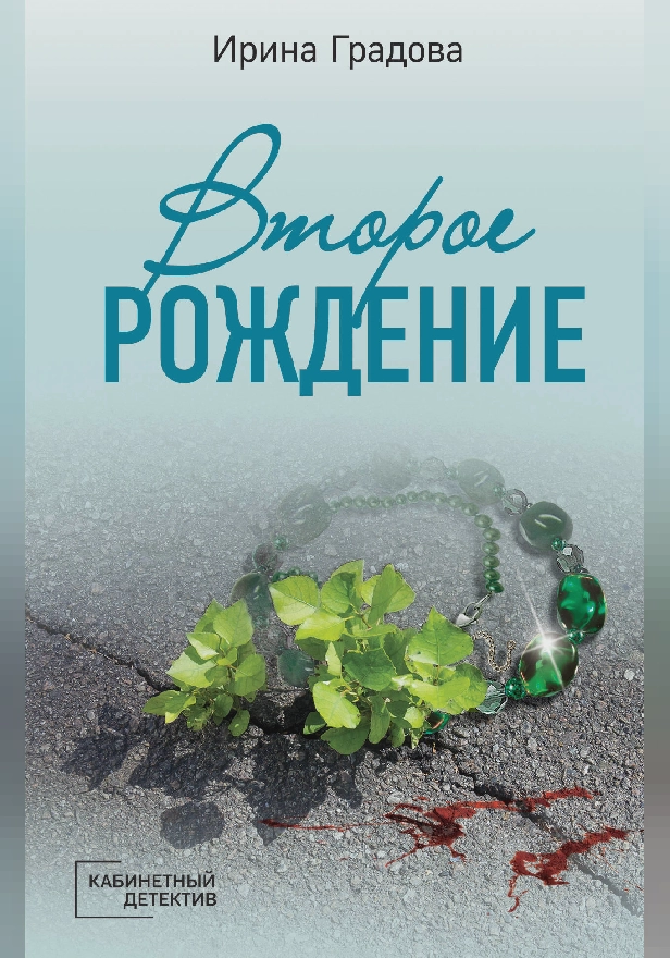 Второе рождение. Обложка