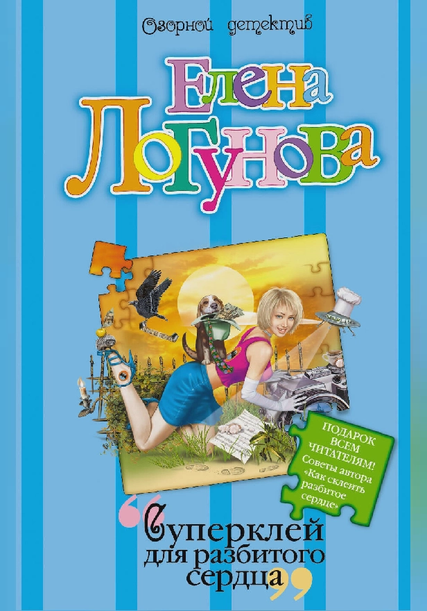 Суперклей для разбитого сердца. Обложка