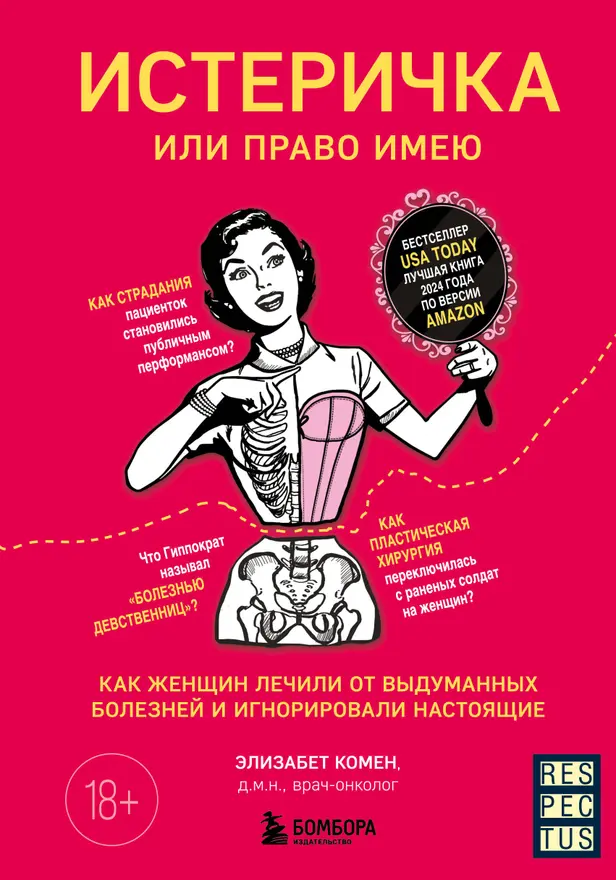 Истеричка или право имею. Как женщин лечили от выдуманных болезней и игнорировали настоящие. Обложка