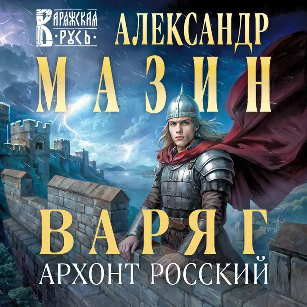 Варяг. Архонт Росский. Обложка