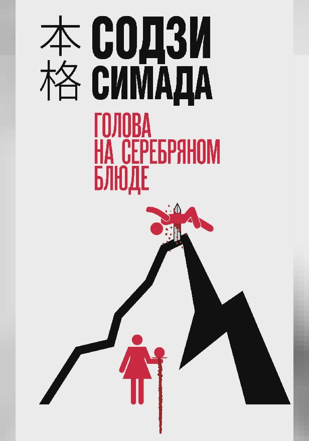 Голова на серебряном блюде. Обложка