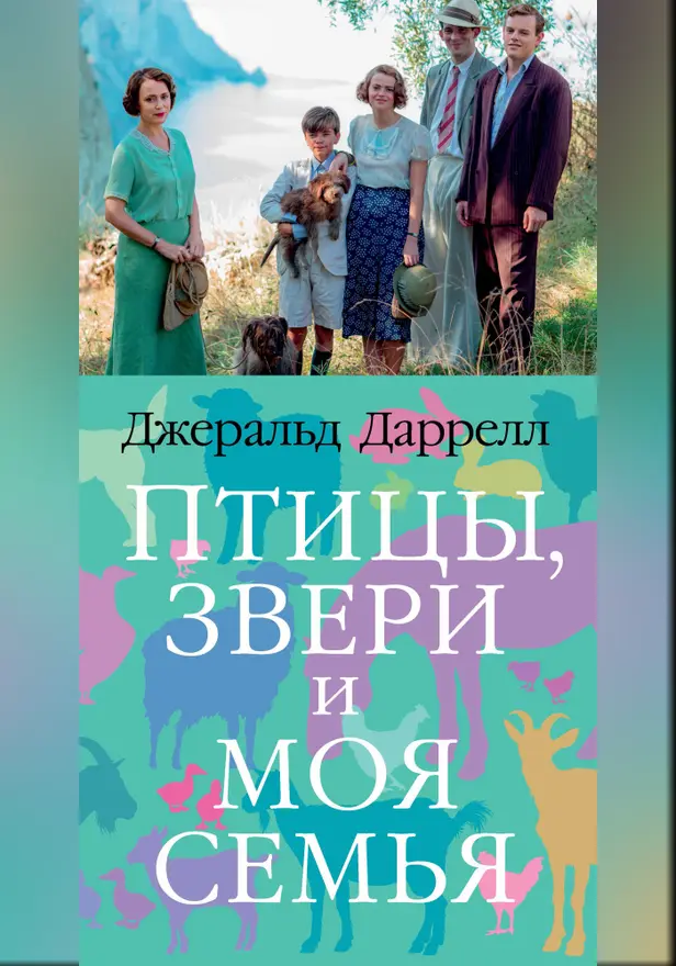 Птицы, звери и моя семья. Обложка