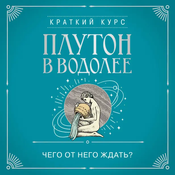 Плутон в Водолее. Чего от него ждать?. Обложка