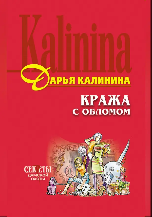 Кража с обломом. Обложка