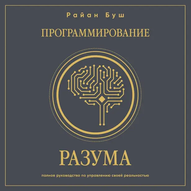 Программирование разума. Полное руководство по управлению своей реальностью. Обложка