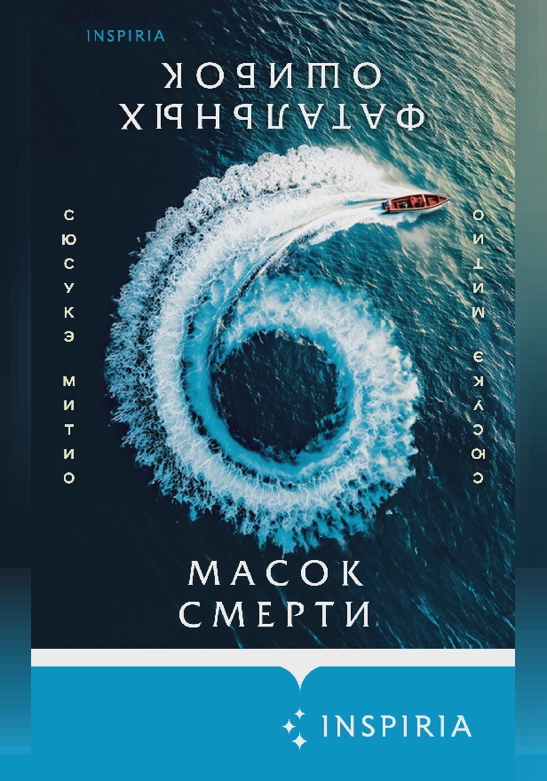 Шесть масок смерти. Обложка