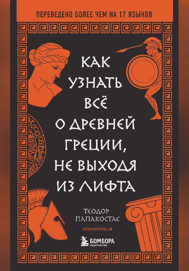 Как узнать всё о Древней Греции, не выходя из лифта. Обложка